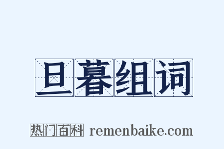 旦暮组词是什么意思的图片